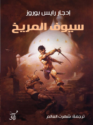 cover image of سيوف المريخ